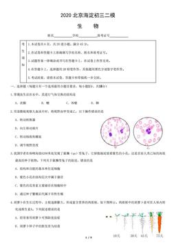 2020北京海淀初三二模生物含答案-答案