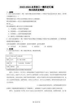 2022-2024北京初三一模历史汇编：伟大的历史转折-答案