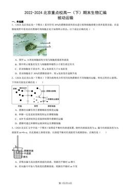 2022-2024北京重点校高一（下）期末生物汇编：被动运输-答案