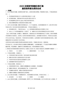 2023全国高考真题生物汇编：基因指导蛋白质的合成-答案