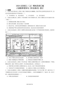 2024北京初二（上）期末历史汇编：八国联军侵华与《辛丑条约》签订-答案