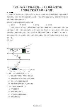 2022—2024北京重点校高一（上）期中地理汇编：大气的组成和垂直分层（单选题）-答案