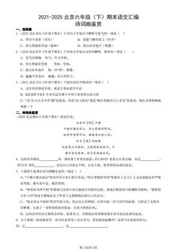 2021-2025北京六年级（下）期末语文汇编：诗词曲鉴赏-答案