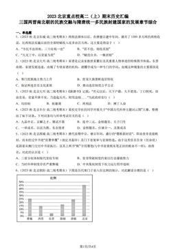 2023北京重点校高二（上）期末历史汇编：三国两晋南北朝的民族交融与隋唐统一多民族封建国家的发展章节综合-答案