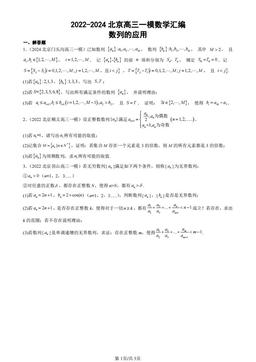 2022-2024北京高三一模数学汇编：数列的应用-答案