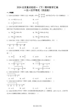 2024北京重点校初一（下）期中数学汇编：一元一次不等式（京改版）-答案