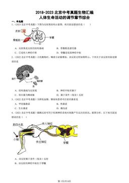 2018-2023北京中考真题生物汇编：人体生命活动的调节章节综合-答案