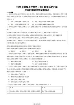 2023北京重点校高二（下）期末历史汇编：中古时期的世界章节综合-答案