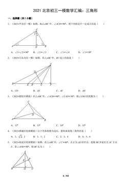 2021北京初三一模数学汇编：三角形（教师版）-答案
