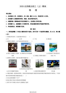 2025北京顺义初二（上）期末物理（教师版）-答案