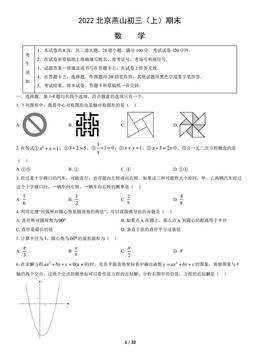 2022北京燕山初三（上）期末数学（教师版）-答案