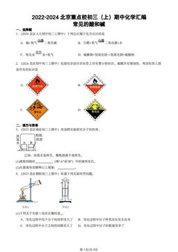 2022-2024北京重点校初三（上）期中化学汇编：常见的酸和碱-答案