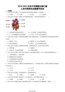2018-2023北京中考真题生物汇编：人体内物质的运输章节综合-答案