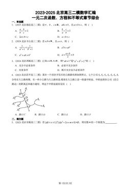 2023-2025北京高三二模数学汇编：一元二次函数、方程和不等式章节综合-答案