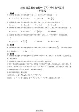 2023北京重点校初一（下）期中数学汇编：不等式-答案