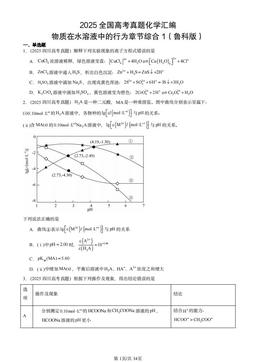2025全国高考真题化学汇编：物质在水溶液中的行为章节综合1（鲁科版）-答案