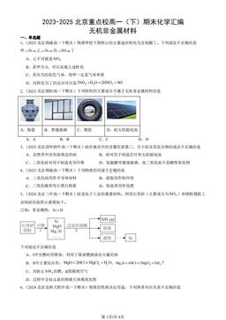 2023-2025北京重点校高一（下）期末化学汇编：无机非金属材料-答案