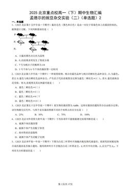2025北京重点校高一（下）期中生物汇编：孟德尔的豌豆杂交实验（二）（单选题）2-答案