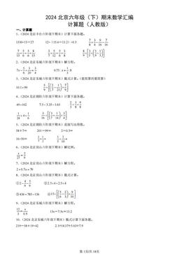 2024北京六年级（下）期末数学汇编：计算题（人教版）-答案