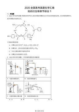 2025全国高考真题化学汇编：烃的衍生物章节综合1-答案