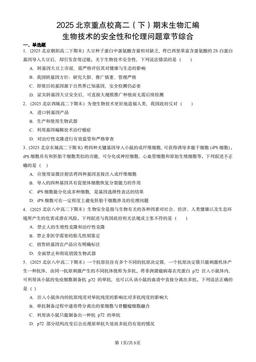 2025北京重点校高二（下）期末生物汇编：生物技术的安全性和伦理问题章节综合-答案