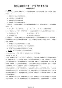 2024北京重点校高一（下）期中生物汇编：细胞的分化-答案