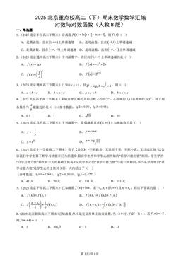 2025北京重点校高二（下）期末数学数学汇编：对数与对数函数（人教B版）-答案