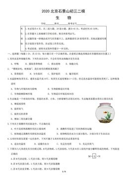 2020北京石景山初三二模生物含答案-答案