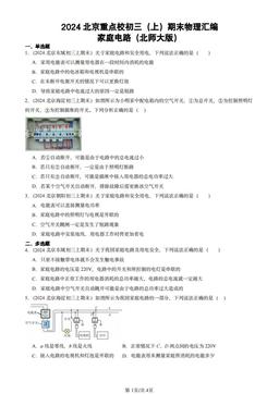 2024北京重点校初三（上）期末物理汇编：家庭电路（北师大版）-答案