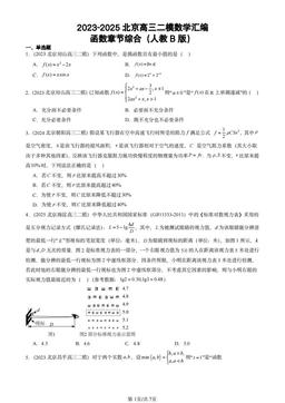2023-2025北京高三二模数学汇编：函数章节综合（人教B版）-答案