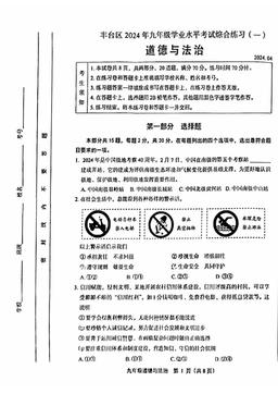 2024北京丰台初三一模道德与法治（教师版）-答案