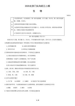 2020北京门头沟初三二模生物（教师版）-答案