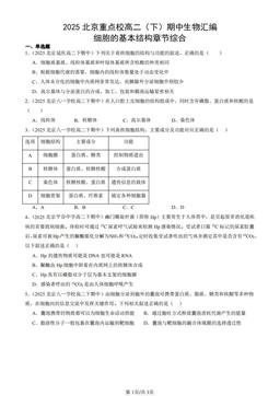 2025北京重点校高二（下）期中生物汇编：细胞的基本结构章节综合-答案