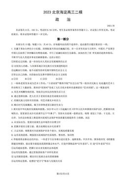2023北京海淀高三二模政治（教师版）-答案