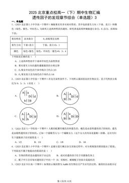 2025北京重点校高一（下）期中生物汇编：遗传因子的发现章节综合（单选题）3-答案