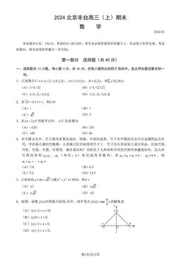 2024北京丰台高三（上）期末数学（教师版）-答案