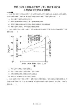 2023-2025北京重点校高二（下）期中生物汇编：人类活动对生态环境的影响-答案