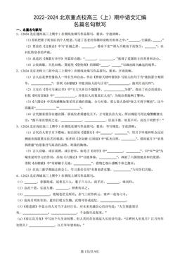 2022-2024北京重点校高三（上）期中语文汇编：名篇名句默写-答案