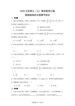 2025北京高三（上）期末数学汇编：圆锥曲线的方程章节综合-答案
