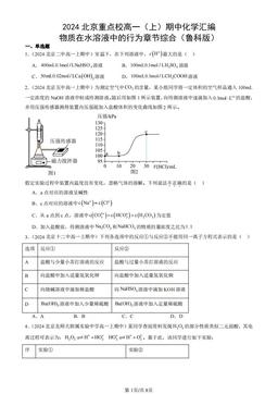 2024北京重点校高一（上）期中化学汇编：物质在水溶液中的行为章节综合（鲁科版）-答案