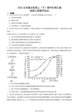 2023北京重点校高二（下）期中生物汇编：细胞工程章节综合-答案