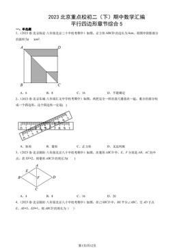 2023北京重点校初二（下）期中数学汇编：平行四边形章节综合5-答案