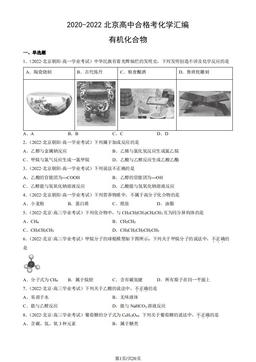 2020-2022北京高中合格考化学汇编：有机化合物-答案