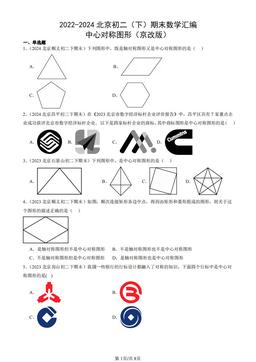 2022-2024北京初二（下）期末数学汇编：中心对称图形（京改版）-答案
