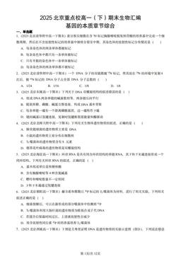2025北京重点校高一（下）期末生物汇编：基因的本质章节综合-答案
