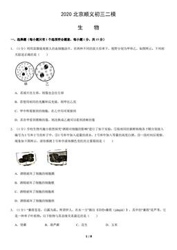 2020北京顺义初三二模生物-试题