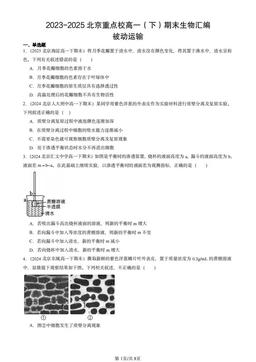 2023-2025北京重点校高一（下）期末生物汇编：被动运输-答案