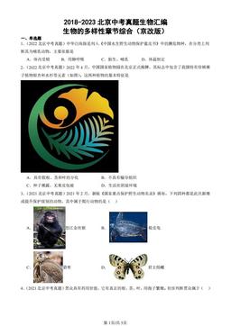 2018-2023北京中考真题生物汇编：生物的多样性章节综合（京改版）-答案
