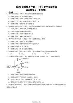2024北京重点校高一（下）期中化学汇编：硫的转化2（鲁科版）-答案