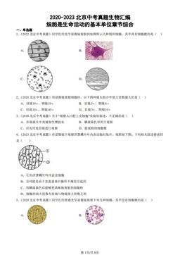 2020-2023北京中考真题生物汇编：细胞是生命活动的基本单位章节综合-答案